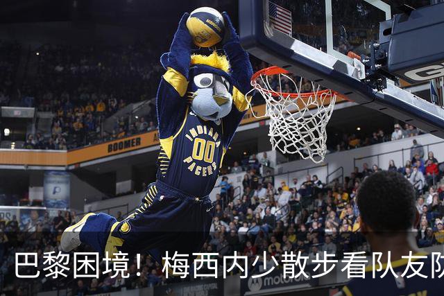 巴黎困境！梅西内少散步看队友防守 701阵咋踢啊