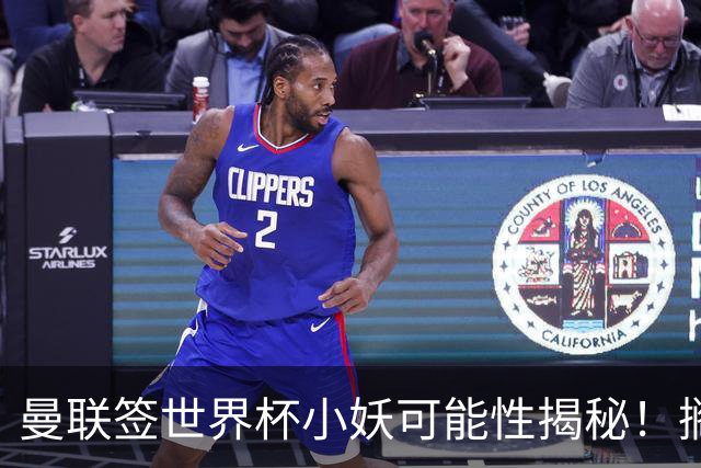 曼联签世界杯小妖可能性揭秘！搁置纽卡双星交易，受制1.5亿转会费